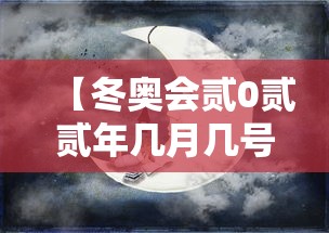 【冬奥会贰0贰贰年几月几号·冬奥会贰0贰贰年几月几号喀什在新疆的位置】