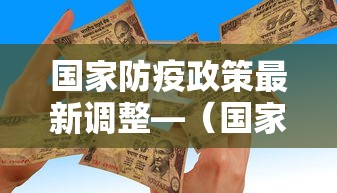 国家防疫政策最新调整—(国家防疫政策最新调整时间) 国家防疫政策最新调整—(国家防疫政策最新调整时间)