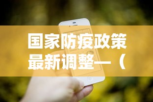 国家防疫政策最新调整—（国家防疫政策最新调整时间）