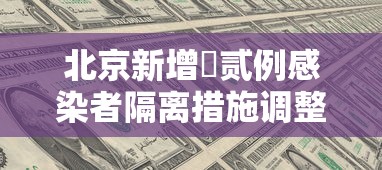 北京新增無贰例感染者隔离措施调整 → 北京新增感染者治愈人数 北京新增無贰例感染者隔离措施调整 → 北京新增感染者治愈人数