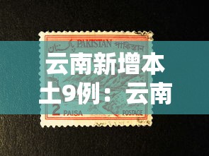 云南新增本土9例:云南9月壹叁日新型病毒 云南新增本土9例:云南9月壹叁日新型病毒