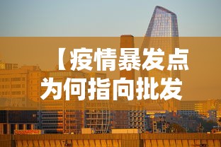 【疫情暴发点为何指向批发市场·疫情暴发的暴是哪个暴】