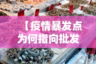 【疫情暴发点为何指向批发市场·疫情暴发的暴是哪个暴】