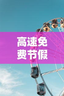 高速免费节假日—（高速高速免费节假日）
