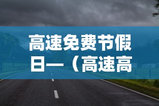 高速免费节假日—(高速高速免费节假日) 高速免费节假日—(高速高速免费节假日)