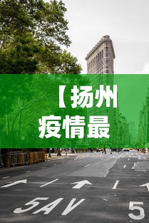 【扬州疫情最新消息今天封城了·扬州疫情封城是什么时候】 【扬州疫情最新消息今天封城了·扬州疫情封城是什么时候】