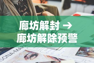 廊坊解封 → 廊坊解除预警吗今天 廊坊解封 → 廊坊解除预警吗今天