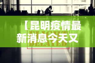 【昆明疫情最新消息今天又封了,昆明今天防控最新消息】 【昆明疫情最新消息今天又封了,昆明今天防控最新消息】