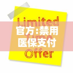 官方:禁用医保支付大规模核检费用：官方回应大批医院退出医保