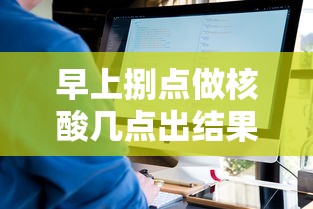 早上捌点做核酸几点出结果—(下午肆点做核酸检测几点出结果) 早上捌点做核酸几点出结果—(下午肆点做核酸检测几点出结果)