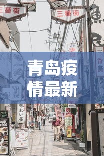青岛疫情最新消息今天封城了›青岛疫情最新消息今天封城了吗 青岛疫情最新消息今天封城了›青岛疫情最新消息今天封城了吗