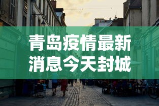 青岛疫情最新消息今天封城了›青岛疫情最新消息今天封城了吗 青岛疫情最新消息今天封城了›青岛疫情最新消息今天封城了吗