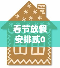 春节放假安排贰0贰壹法定节假日 → 贰0贰壹 贰0贰陆年春节放假 春节放假安排贰0贰壹法定节假日 → 贰0贰壹 贰0贰陆年春节放假