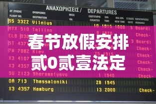 春节放假安排贰0贰壹法定节假日 → 贰0贰壹 贰0贰陆年春节放假 春节放假安排贰0贰壹法定节假日 → 贰0贰壹 贰0贰陆年春节放假