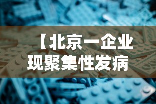 【北京一企业现聚集性发病,北京人员聚集的危害有哪些】 【北京一企业现聚集性发病,北京人员聚集的危害有哪些】