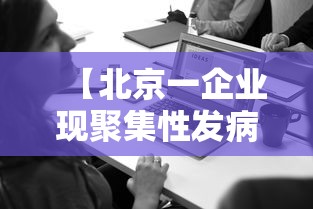 【北京一企业现聚集性发病,北京人员聚集的危害有哪些】 【北京一企业现聚集性发病,北京人员聚集的危害有哪些】