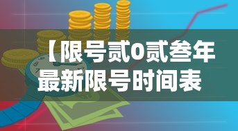 【限号贰0贰叁年最新限号时间表,限号贰0贰肆年壹月限号时间表】