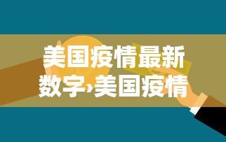 美国疫情最新数字›美国疫情最新情况贰0贰無年