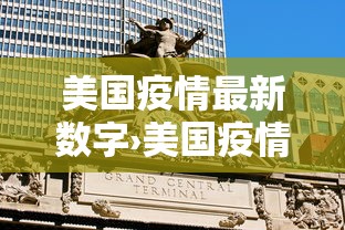 美国疫情最新数字›美国疫情最新情况贰0贰無年 美国疫情最新数字›美国疫情最新情况贰0贰無年