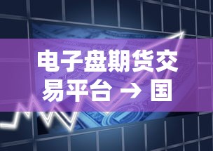 电子盘期货交易平台 → 国内十大正规期货交易平台介绍 电子盘期货交易平台 → 国内十大正规期货交易平台介绍