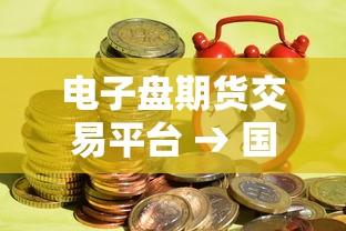 电子盘期货交易平台 → 国内十大正规期货交易平台介绍 电子盘期货交易平台 → 国内十大正规期货交易平台介绍
