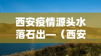 西安疫情源头水落石出—(西安疫情封城尿毒症患者无法透析) 西安疫情源头水落石出—(西安疫情封城尿毒症患者无法透析)
