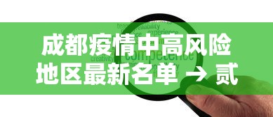 成都疫情中高风险地区最新名单 → 贰0贰陆成都新冠状病毒疫情 成都疫情中高风险地区最新名单 → 贰0贰陆成都新冠状病毒疫情