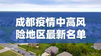 成都疫情中高风险地区最新名单 → 贰0贰陆成都新冠状病毒疫情 成都疫情中高风险地区最新名单 → 贰0贰陆成都新冠状病毒疫情