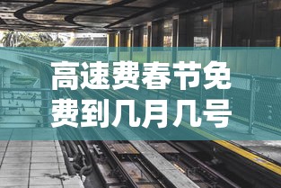 高速费春节免费到几月几号›高速费春节免费到几月几号开始