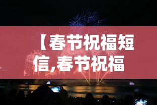 【春节祝福短信,春节祝福短信怎么写】 【春节祝福短信,春节祝福短信怎么写】