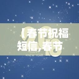 【春节祝福短信,春节祝福短信怎么写】 【春节祝福短信,春节祝福短信怎么写】