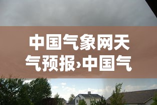 中国气象网天气预报›中国气象网天气预报实时查询 中国气象网天气预报›中国气象网天气预报实时查询