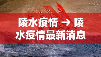 陵水疫情 → 陵水疫情最新消息今天封城了 陵水疫情 → 陵水疫情最新消息今天封城了