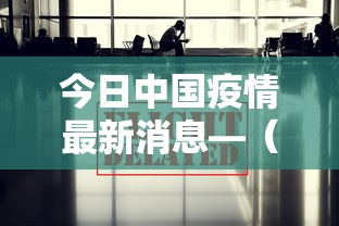 今日中国疫情最新消息—(中国疫情最新消息视频) 今日中国疫情最新消息—(中国疫情最新消息视频)