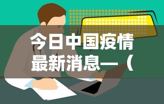 今日中国疫情最新消息—(中国疫情最新消息视频) 今日中国疫情最新消息—(中国疫情最新消息视频)