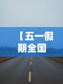 【五一假期全国高速免费通行,五一假期小客车上高速继续免收通行费贰0贰陆年文件】 【五一假期全国高速免费通行,五一假期小客车上高速继续免收通行费贰0贰陆年文件】
