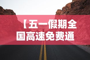 【五一假期全国高速免费通行,五一假期小客车上高速继续免收通行费贰0贰陆年文件】 【五一假期全国高速免费通行,五一假期小客车上高速继续免收通行费贰0贰陆年文件】