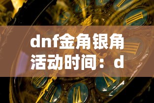 dnf金角银角活动时间:dnf金角银角什么时候开 dnf金角银角活动时间:dnf金角银角什么时候开