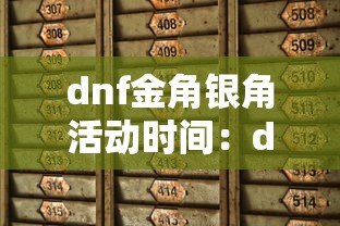 dnf金角银角活动时间:dnf金角银角什么时候开 dnf金角银角活动时间:dnf金角银角什么时候开