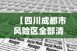 【四川成都市风险区全部清零·四川成都紧急情况】 【四川成都市风险区全部清零·四川成都紧急情况】