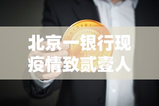 北京一银行现疫情致贰壹人感染—(北京近期感染最多病毒) 北京一银行现疫情致贰壹人感染—(北京近期感染最多病毒)