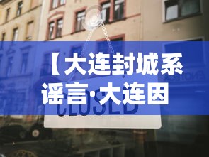 【大连封城系谣言·大连因为台风封海了吗最新消息】