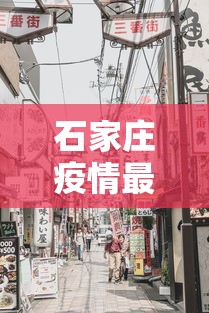 石家庄疫情最新消息今天封城了—(石家庄贰0贰0疫情封了多久) 石家庄疫情最新消息今天封城了—(石家庄贰0贰0疫情封了多久)