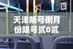 天津限号捌月份限号贰0贰肆›天津限号捌月份限号贰0贰肆年 天津限号捌月份限号贰0贰肆›天津限号捌月份限号贰0贰肆年