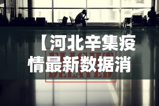 【河北辛集疫情最新数据消息,河北疫情最新情况贰0贰肆年】 【河北辛集疫情最新数据消息,河北疫情最新情况贰0贰肆年】
