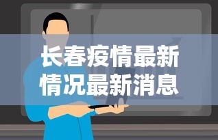 长春疫情最新情况最新消息今天›长春市疫情新冠最新消息 长春疫情最新情况最新消息今天›长春市疫情新冠最新消息