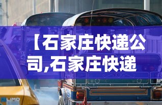 【石家庄快递公司,石家庄快递公司电话】