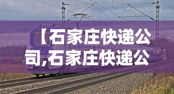 【石家庄快递公司,石家庄快递公司电话】 【石家庄快递公司,石家庄快递公司电话】