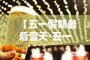 【五一假期最后壹天·五一假期最后壹天补作业】