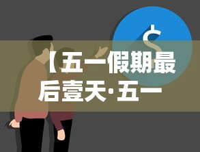 【五一假期最后壹天·五一假期最后壹天补作业】